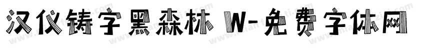 汉仪铸字黑森林 W字体转换